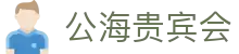 公海· (贵宾会)官网